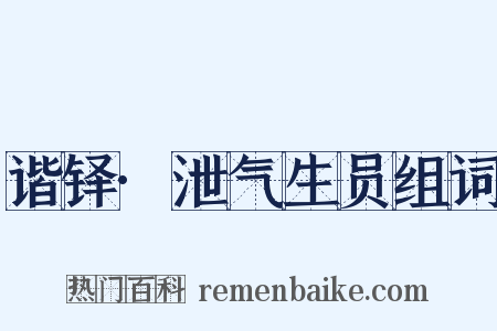 谐铎·泄气生员组词是什么意思的图片